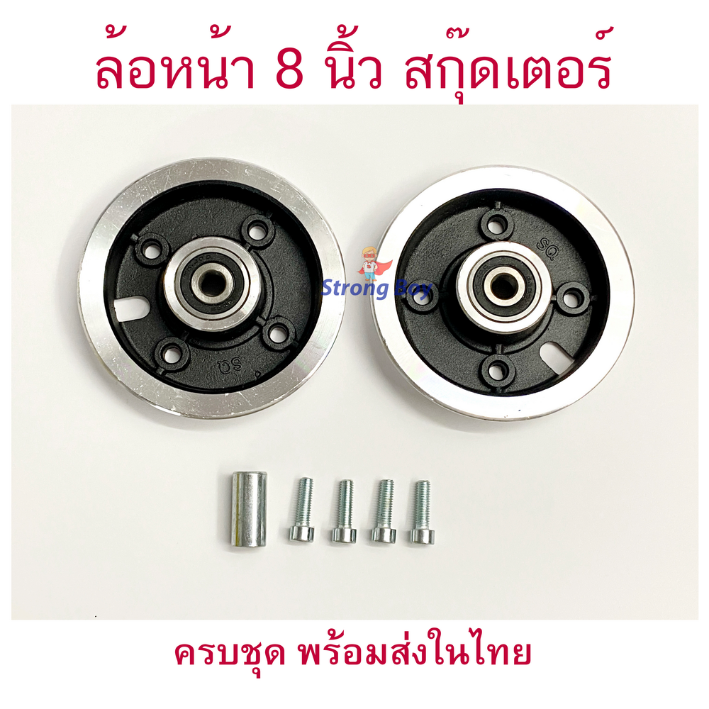 StrongBoy ล้อหน้า 8 นิ้ว สกู๊ตเตอร์ไฟฟ้า Front Wheel E-SCOOTER WHEEL T040XT20050 LULAE-L6, LULAE L6 escooter ทดแทนล้อเดิม แข็งแรง ทนทาน Solid Wheel