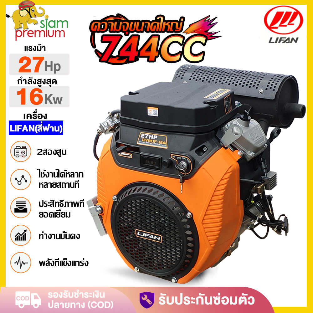 Discount Only Available Today! Lifan (Lifan) Gasoline Engine Lifan 27 Horsepower, Multi-Purpose with Starting Key (Battery Not Included) ราคา 32,480 บาท*ส่งฟรี