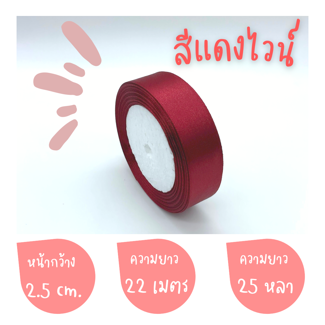 ริบบิ้นผ้าซาติน หน้ากว้าง 1CM2.5CM4CM ยาว 22 เมตร (พร้อมส่ง)
