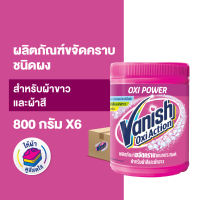 [แพ็ค 6] แวนิช ผงขจัดคราบอเนกประสงค์ ซักผ้า Vanish Powder Multi-Purpose Stain Remover Laundry [pack of 6][เลือกสูตรด้านใน]