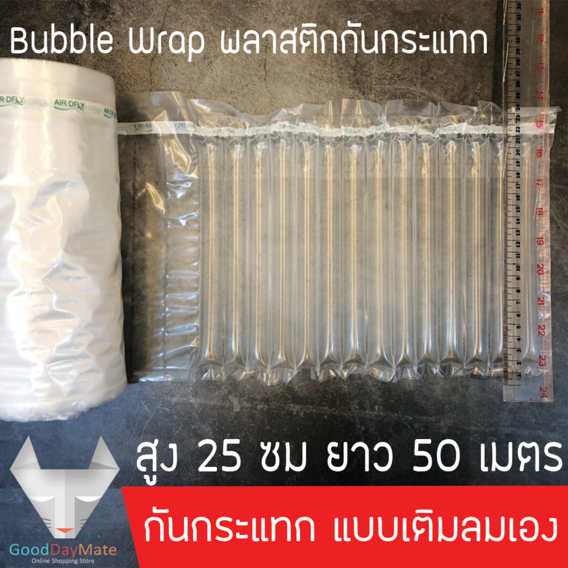 Bubble Wrap พลาสติกกันกระแทก บับเบิ้ลกันกระแทก แอร์บับเบิ้ล แบบเติมลม เติมลมเอง Inflatable ขนาดสูง 25 ซม 1ม้วน ยาว 50 เมตร