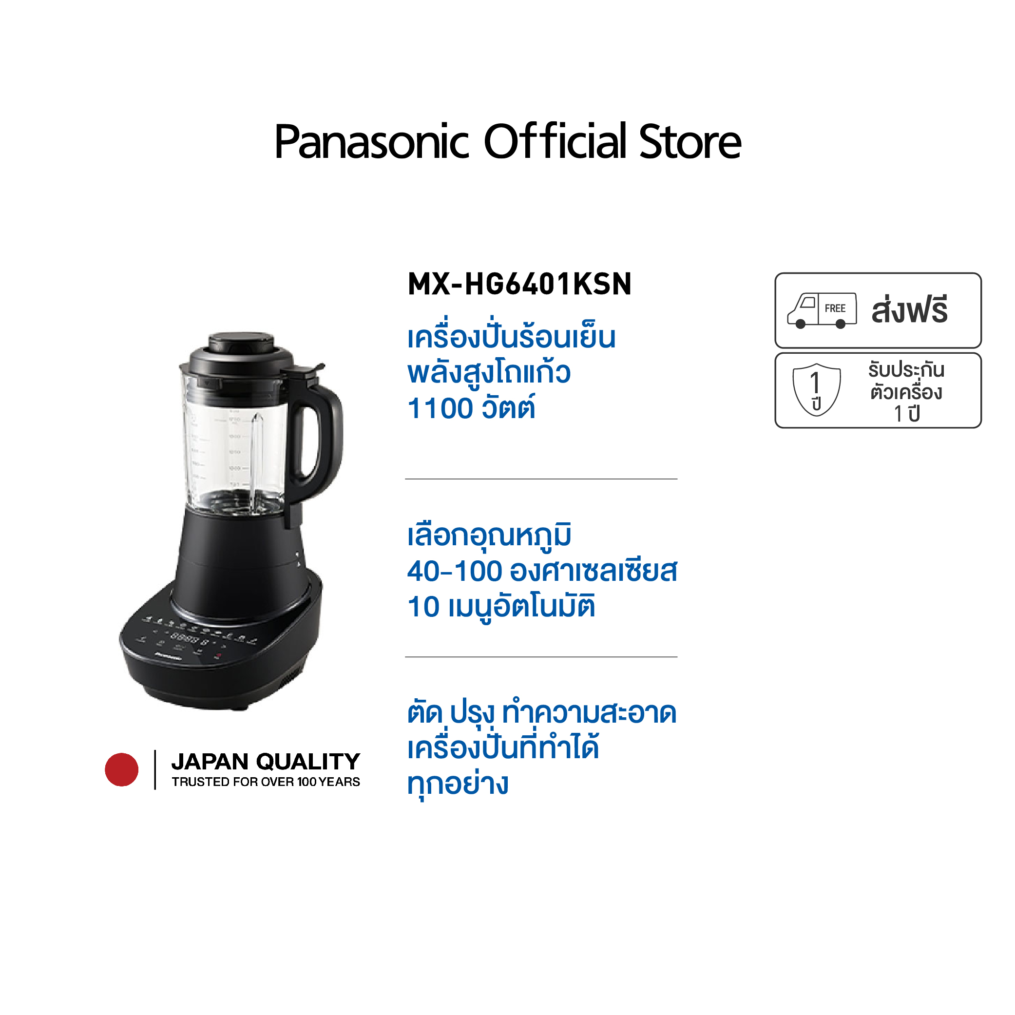 Panasonic เครื่องปั่นร้อนเย็น รุ่น MX-HG6401 สีดำ ราคา 6,990 บาท*ส่งฟรี