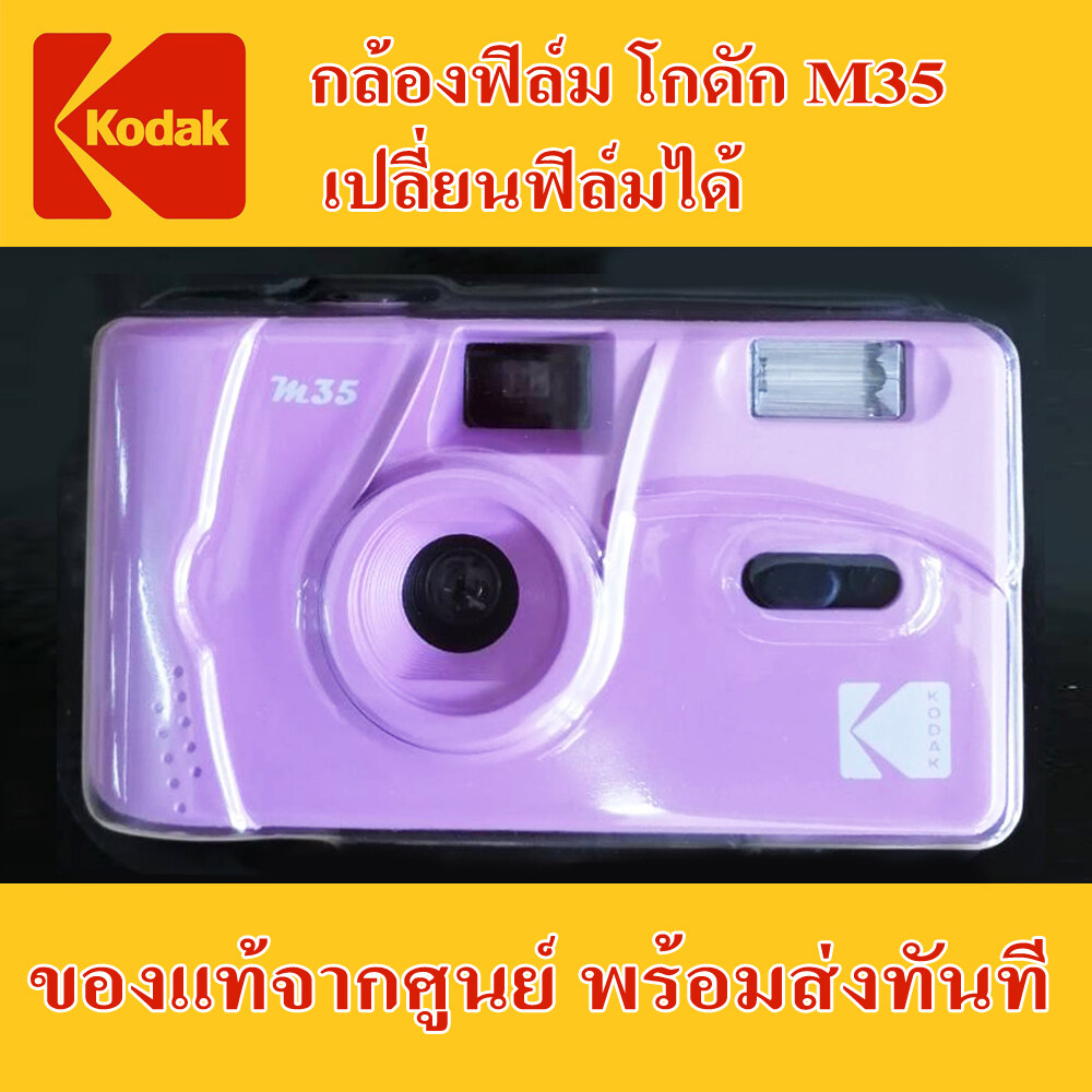 กล้องฟิล์ม kodak m35 Kodak film camera m35 กล้องฟรุ้งฟริง กล้องทอย กล้องทอยฟิล์ม กล้องฟิล์มทอย เปลี่ยนฟิล์มได้ จำนวน 1 ตัว