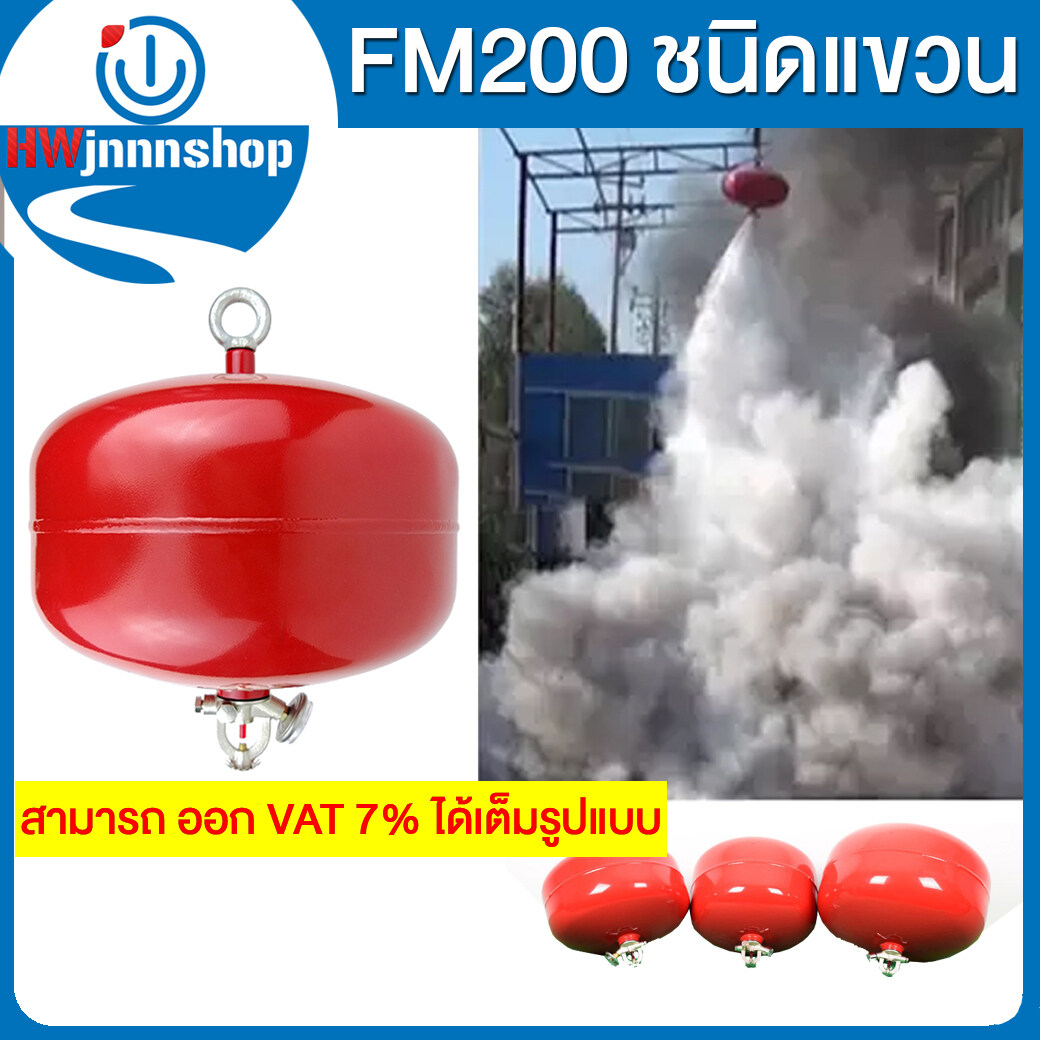 FM200 ชนิดแขวน ฉีดดับเพลิงได้สองแบบคือ ฉีดเมื่อถูกเปลวเพลิงและความร้อน จะฉีดที่อุณหภูมิ  68 องศาเซลเซียส