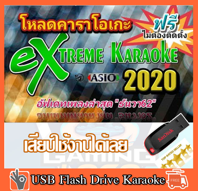 USB Flash Drive  EXTREME KARAOKE ไม่ต้องติดตั้ง อัพเดทล่าสุดอดีตถึงปัจจุบัน1แสนกว่าเพลง