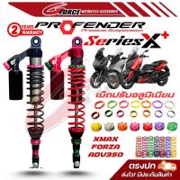 โช๊ค Profender รุ่น X Plus Series X+ สำหรับ Forza350 / XMAX300 พร้อมส่ง