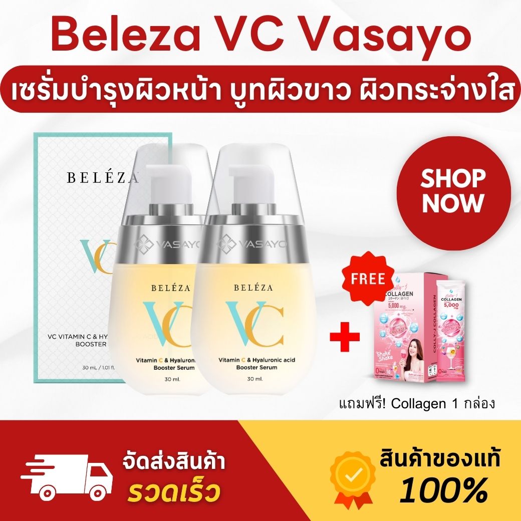 (พรีเมี่ยม) Beleza VC Serum เบเลซ่า วีซี เซรั่ม เซรั่มบำรุงผิว เซรั่มหน้าใส วิตซี - 2 ขวด ราคา 9,000 บาท*ส่งฟรี