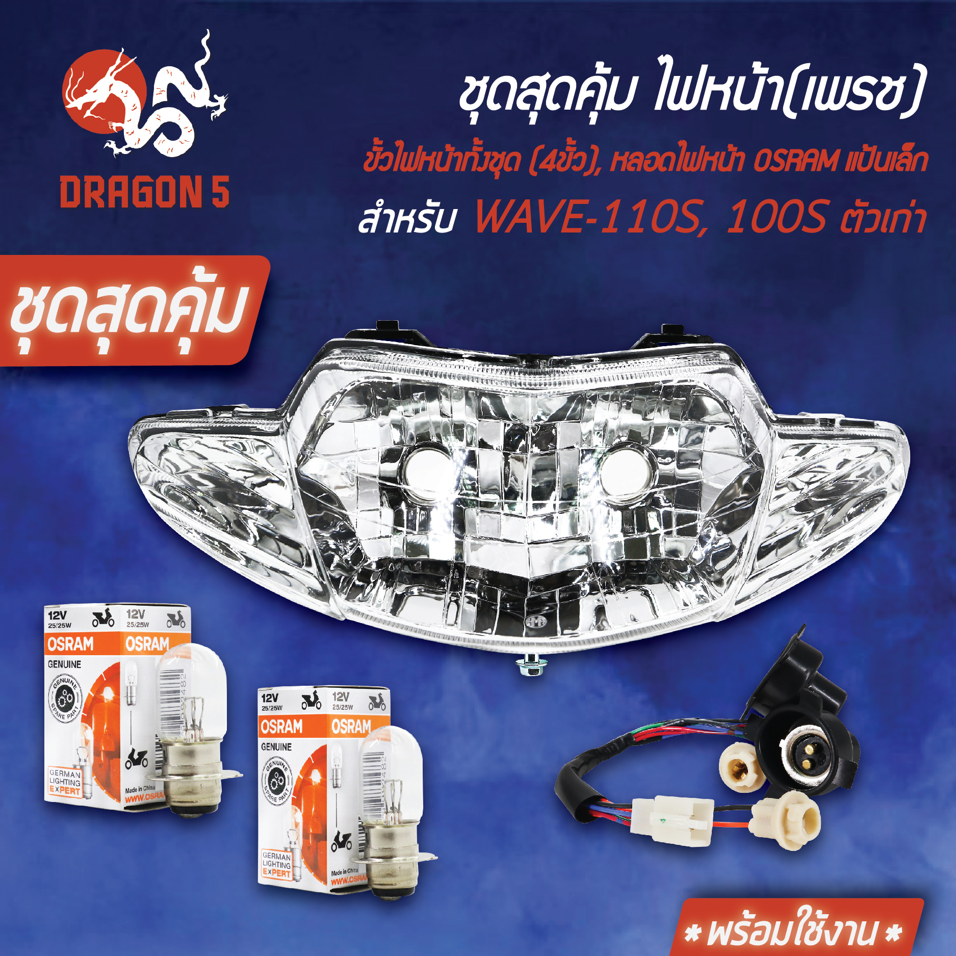 ไฟหน้าเวฟ100ตัวเก่า,WAVE-110S,100S ตัวเก่า ตาคู่ 2004-055-00 HMA + ขั้วไฟหน้าทั้งชุด (4ขั้ว) WAVE-110S 1310-055-00 HMA+ หลอดไฟหน้า OSRAM แป้นเล็ก (กล่องขาว) 7335 12V25W 2 หลอด