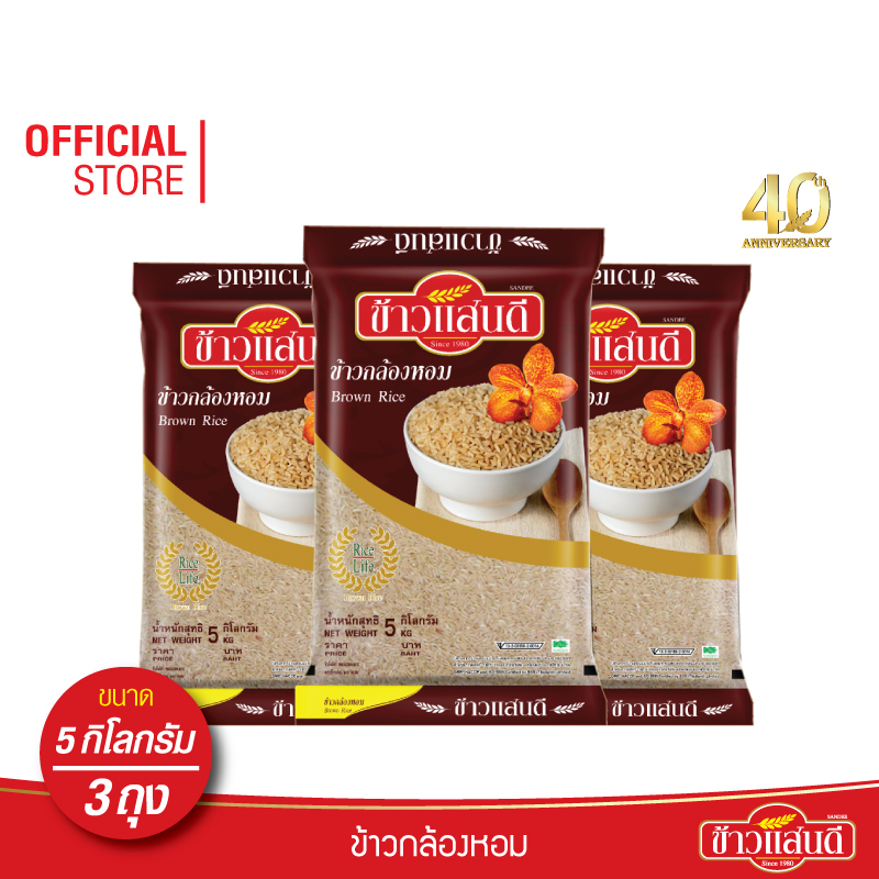 [ส่งฟรี] ข้าวแสนดี ข้าวกล้องหอม 100 % 5 กก. จำนวน 3 ถุง ข้าวเพื่อสุขภาพ ราคา 739 บาท*ส่งฟรี