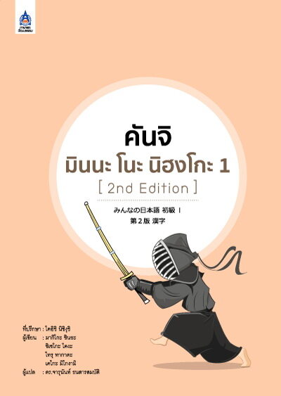 คันจิ มินนะ โนะ นิฮงโกะ 1 (2nd Edition) by DK TODAY
