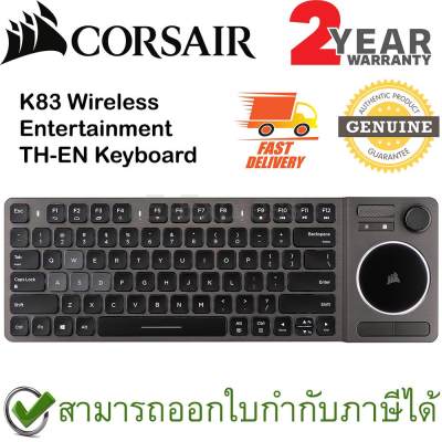ดูภาพ Corsair K83 Wireless Entertainment Keyboard แป้นภาษาไทย/อังกฤษ ของแท้ ประกันศูนย์ 2ปี คีย์บอร์ด เพิ่มเติม Corsair K83 Wireless Entertainment Keyboard แป้นภาษาไทย/อังกฤษ ของแท้ ประกันศูนย์ 2ปี คีย์บอร์ด