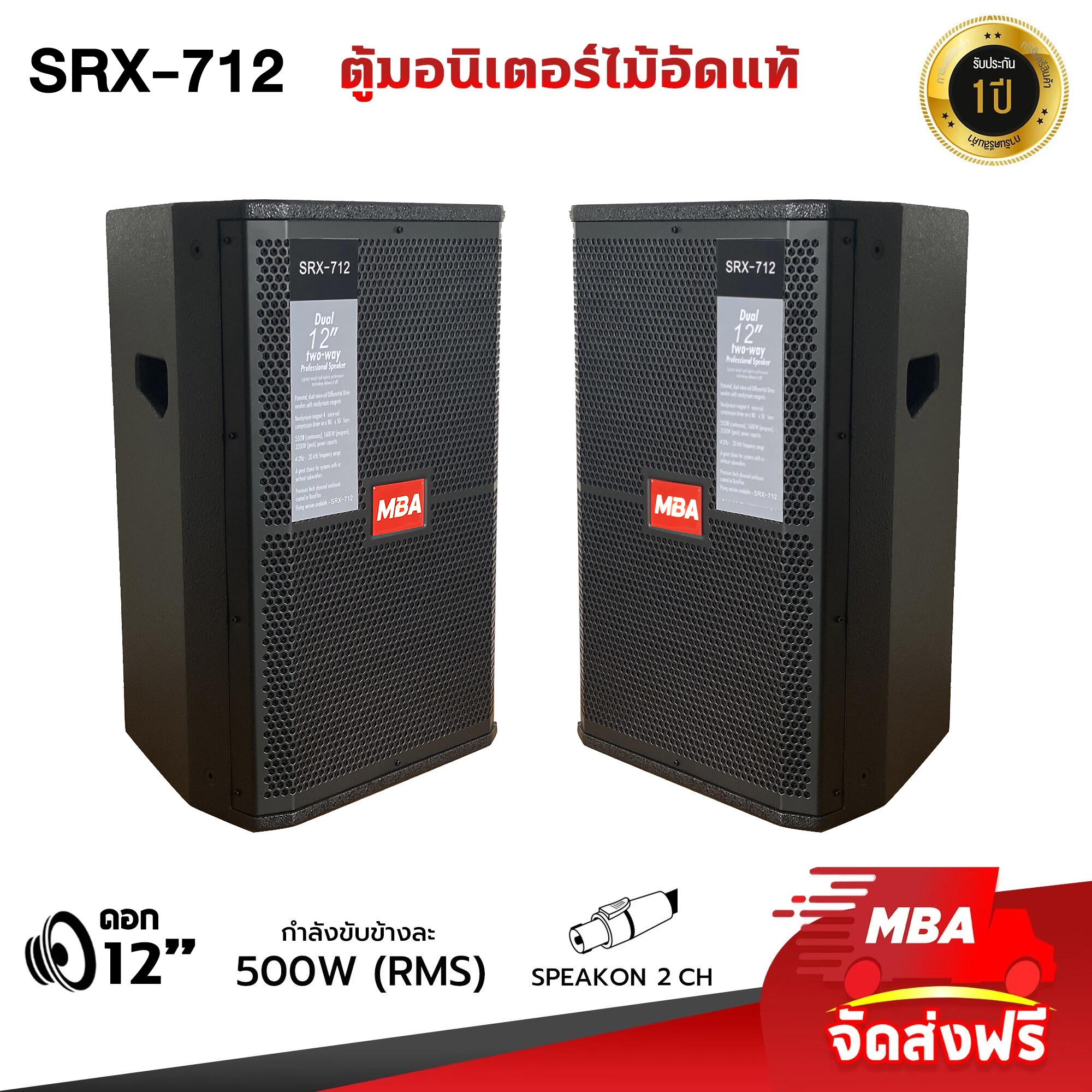 MBA AUDIO THAILAND ตู้ลำโพง รุ่น SRX-712 ขนาด 12นิ้ว กำลัง 500 วัตต์ ตู้ลำโพงเสียงดี ไม้อัดแท้ มีเน็ตเวิร์ค (ราคาต่อ 2 ตู้)