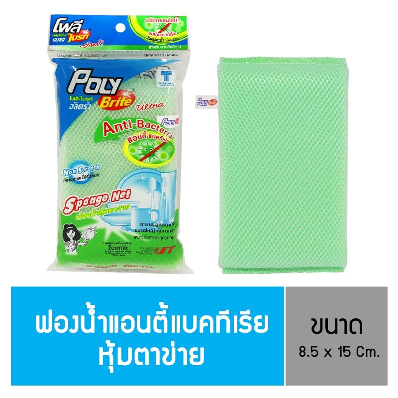 โพลี – ไบรท์ อัลตร้า ฟองน้ำ แอนตี้แบคทีเรีย หุ้มตาข่าย 8.5 x 15 ซม. ราคา 15 บาท*ส่งฟรี