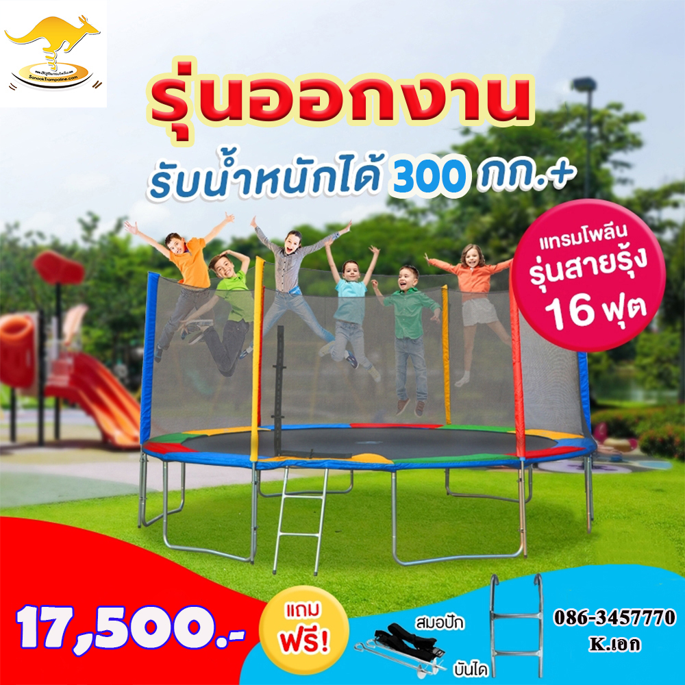 Sanook Trampoline springboard Kangaroo for events 16 feet ( 480 cm. ) Spring 7 inches with fence set Free windproof anchor, 2.30 mm thick steel, load 500 kg. ราคา 16,900 บาท*ส่งฟรี