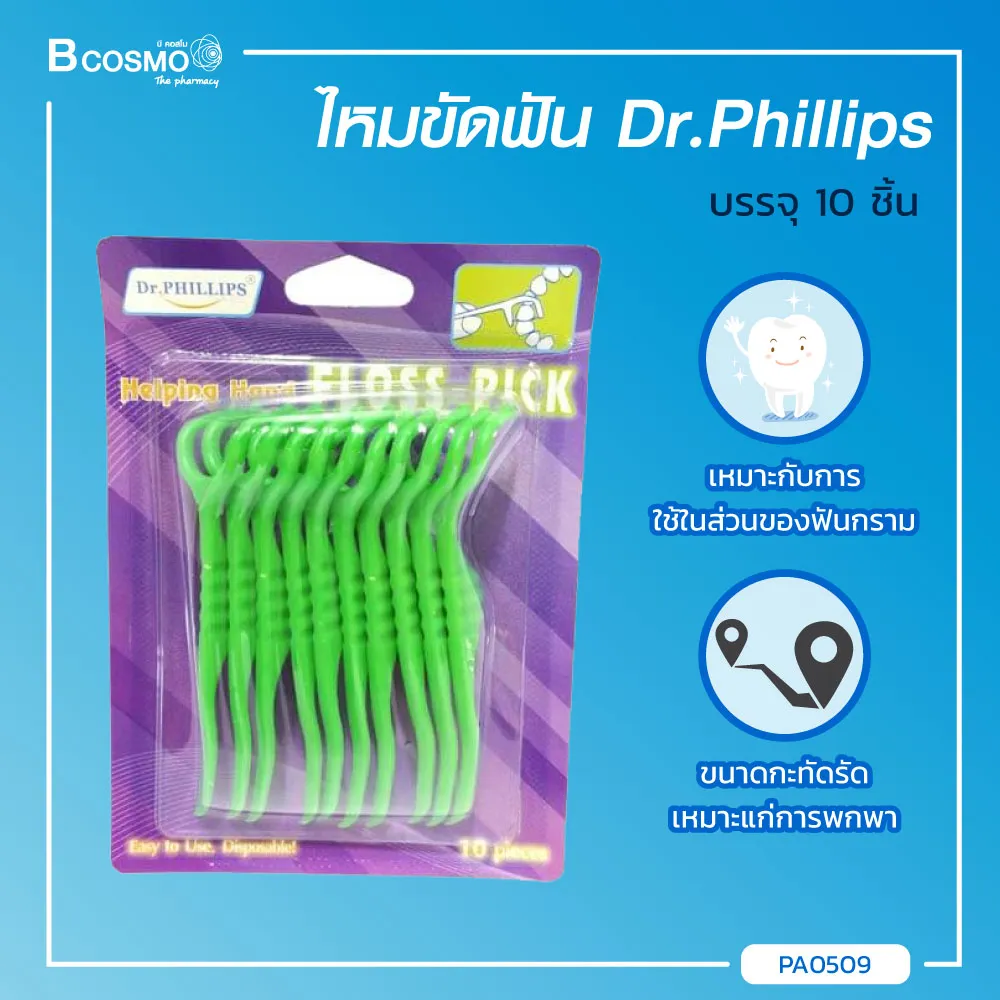 [[ 1แพ็ค 10ชิ้น ]] Dr.Phillips ไหมขัดฟัน สำหรับฟันกราม