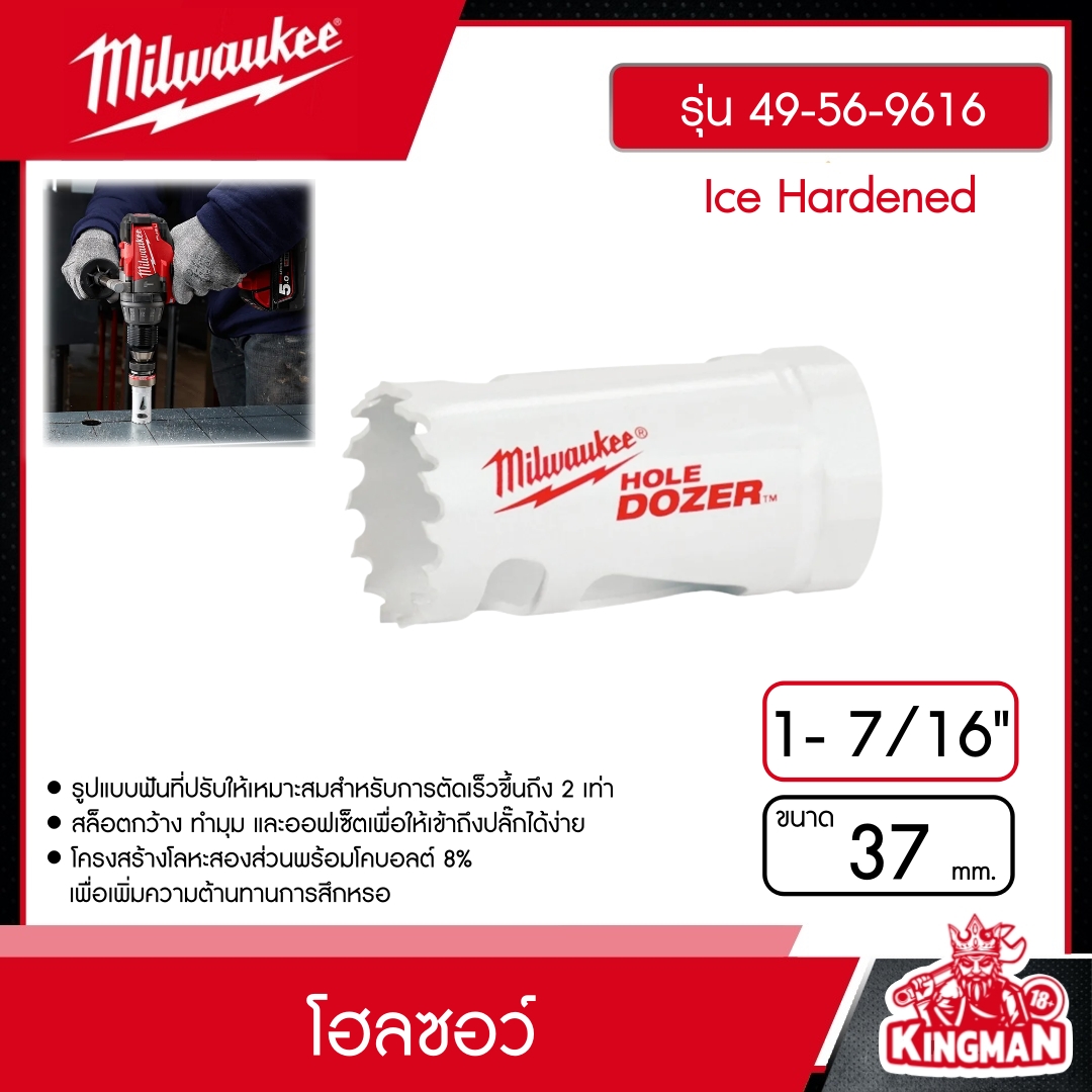 MILWAUKEE โฮลซอว์ 37 มม.  1- 7/16" รุ่น 49-56-9616 Ice Hardened มิว มิววอกี้ เครื่องมือช่าง