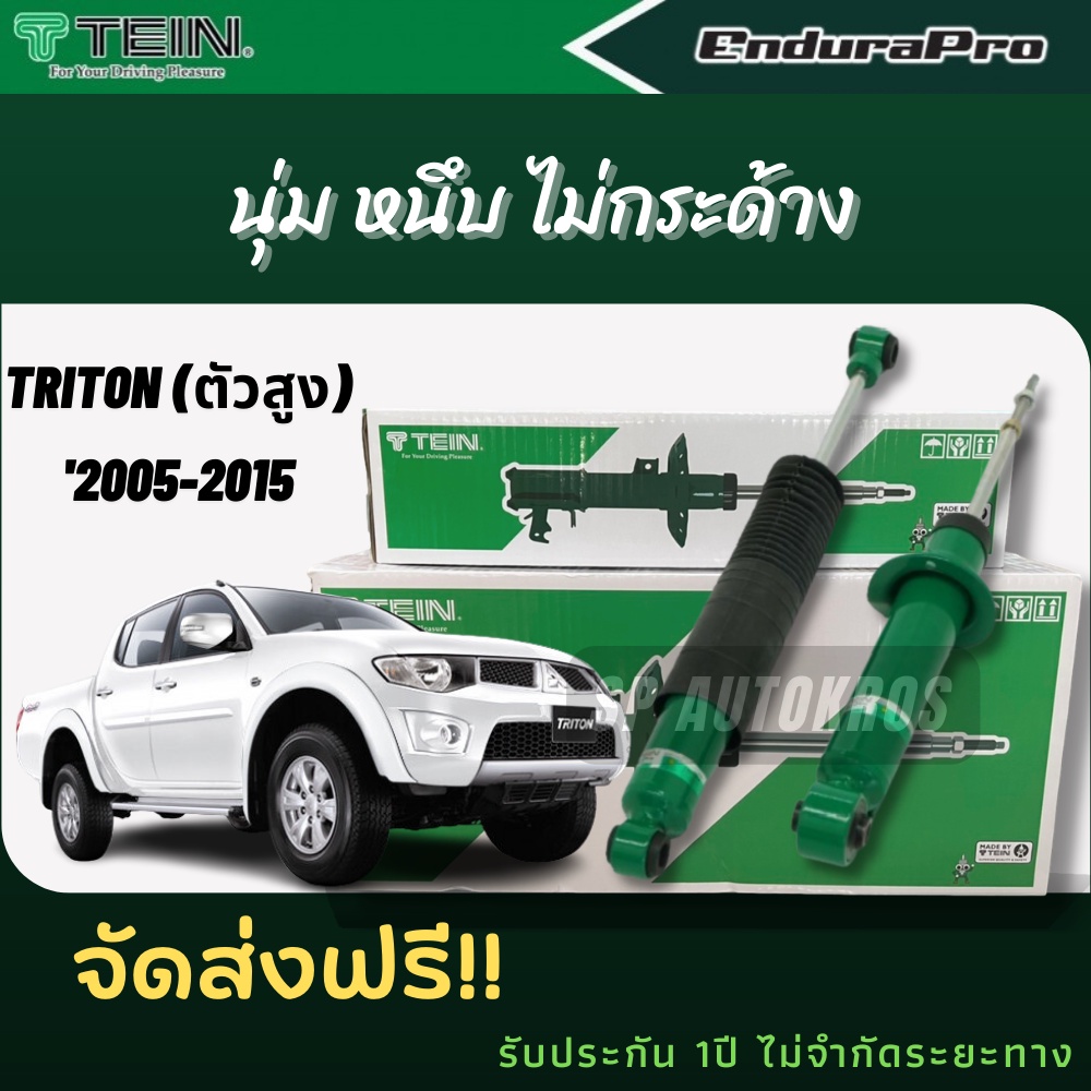 TEIN โช้คอัพ ครบชุด TRITON(ตัวสูง) ปี 2005-2015 ราคาสำหรับ คู่หน้า+คู่หลัง=(1คันรถ) ENDURAPRO ราคา 19,400 บาท*ส่งฟรี