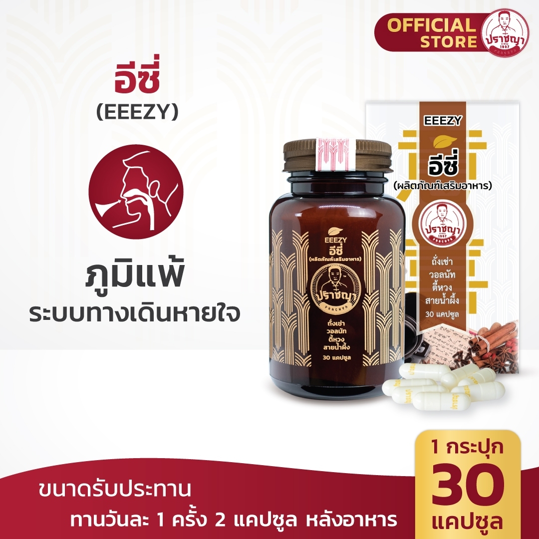 ปราชญาสมุนไพร อีซี่ ( EEEZY ) ลดภูมิแพ้ หอบหืด ไซนัส อาหารเสริมสุขภาพ by Prachyaherb ราคา 585 บาท*ส่งฟรี