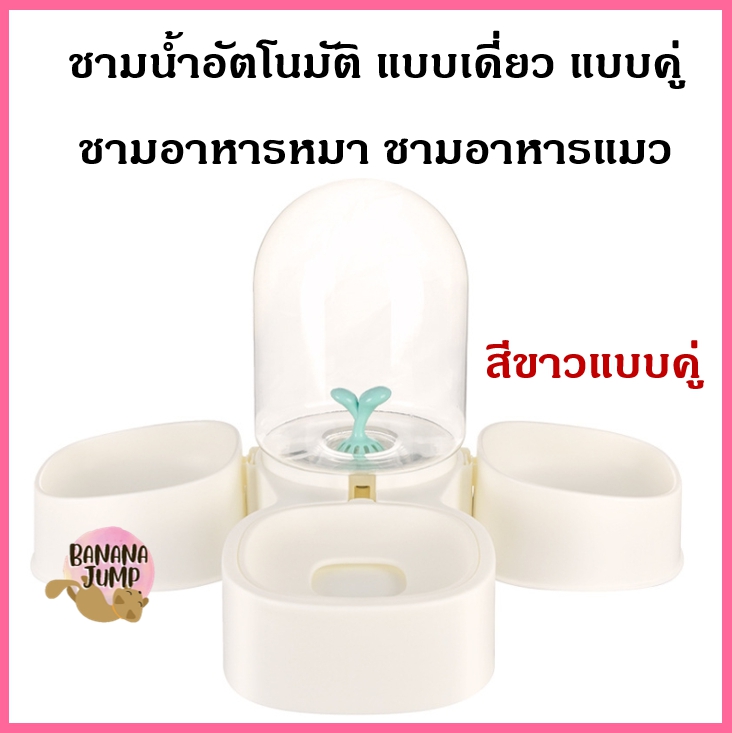 BJ Pet - ชามน้ำอัตโนมัติ แบบเดี่ยว แบบคู่ ชามอาหารหมา ชามอาหารแมว ชามอาหารสัตว์เลี้ยง ชามข้าวหมา ชามข้าวแมว สำหรับสัตว์เลี้ยง