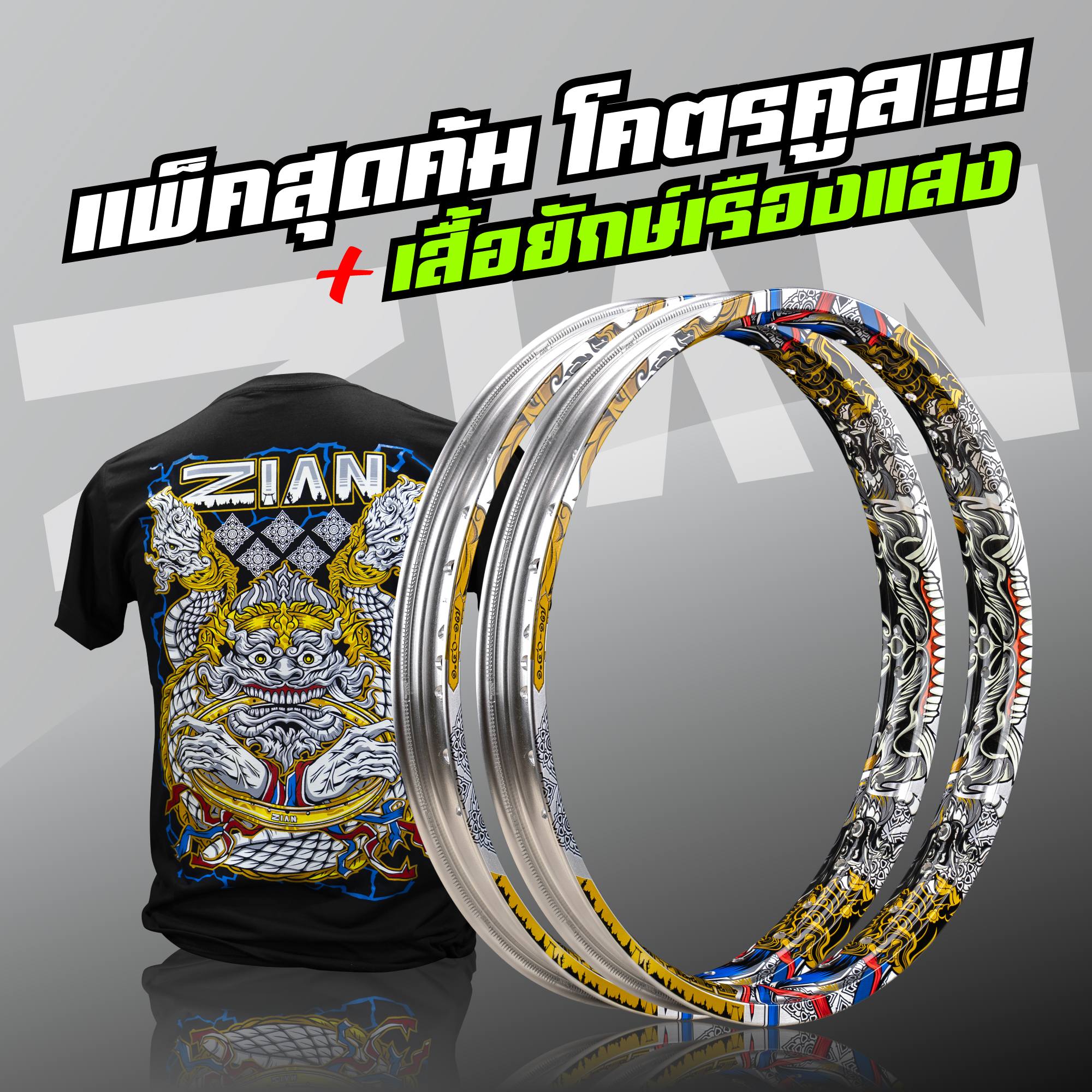 ขอบล้อ ZIAN SIAM เซียนสยาม - ทองคำขาว (สีเงิน) - (2 วง) (ขนาด 1.40-17) ราคา 2,900 บาท*ส่งฟรี