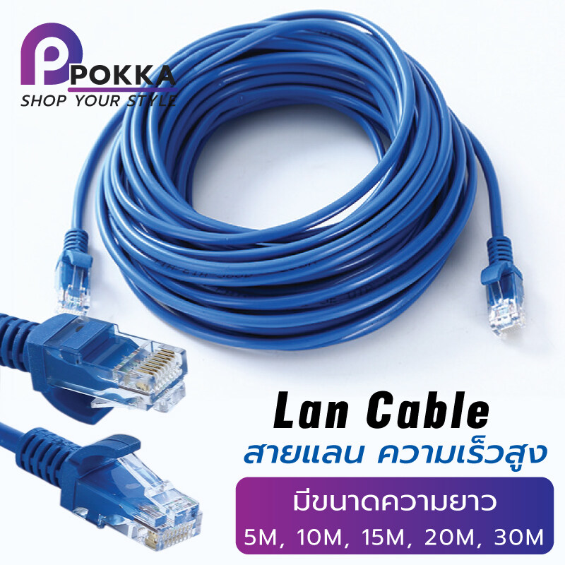 Ethernet Cable สายแลนสำเร็จรูป ความเร็วสูง พร้อมใช้งาน มีขนาด 5 - 30 เมตร (Blue) สายเคเบิลเครือข่ายอินเทอร์เน็ต