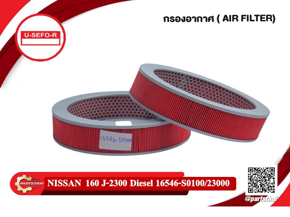 Air Filter NISSAN 160 J-2300 Diesel กรองอากาศ นิสสัน160 เจ-2300 ดีเซล (16546-S0100/23000) ราคา 118 บาท*ส่งฟรี