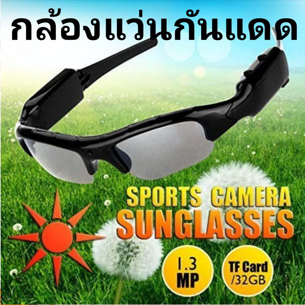 กล้อง​แว่นตา​กัน​แดด​ กล้อง​จิ๋ว​ กล้อง​แอบ​ถ่าย​ กล้อง​สายลับ​ Spy​Camera​ HD720P ราคา 680 บาท*ส่งฟรี