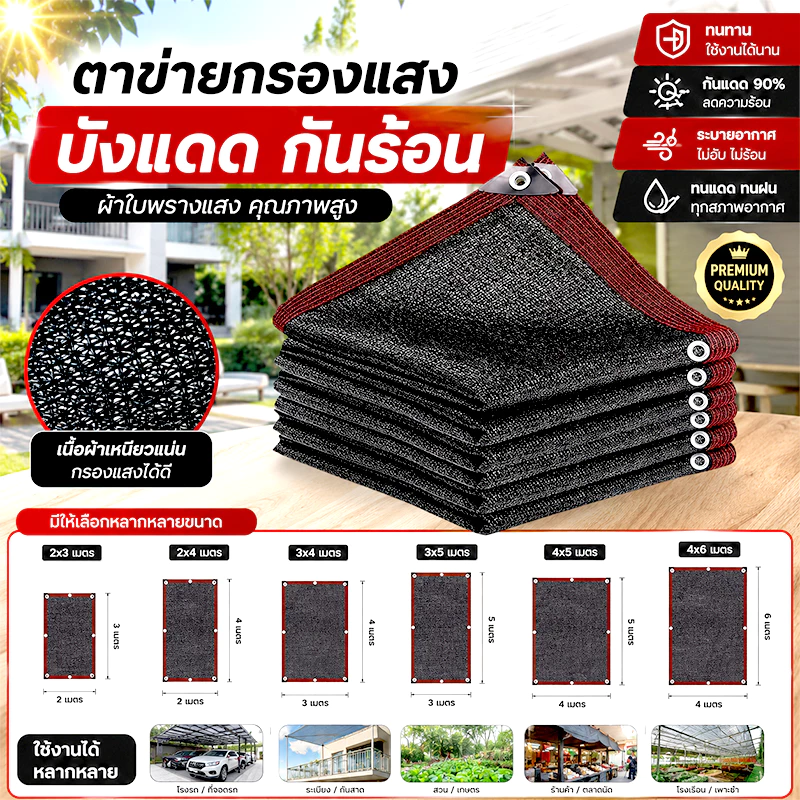 แผ่นตาข่ายกันสาด ตาข่ายกรองแสง ผ้าใบกันแดด กันแดด100% ตาข่ายกันแดด ผ้ากันแดด คุณภาพมาตรฐานญี่ปุ่น อัตราการแรเงา 95% กันสาดมีให้เลือก21แบบ