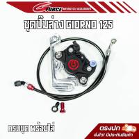 ชุดปั้มล่าง ( จีออโน่125 ) giorno 2023 ปักข้างโลโก้แดง brembo  / ด้วงMFZ ครบชุดพร้อมสาย