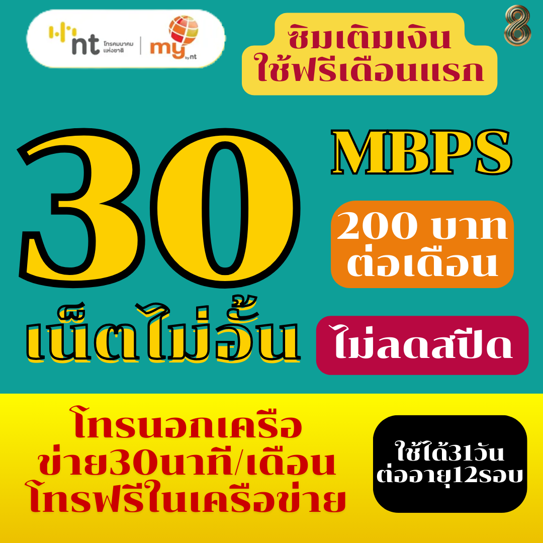 ซิมเทพเน็ตไม่อั้น 30Mbps พร้อมใช้ (ซิมเน็ตสุขใจ) ราคา 399 บาท*ส่งฟรี