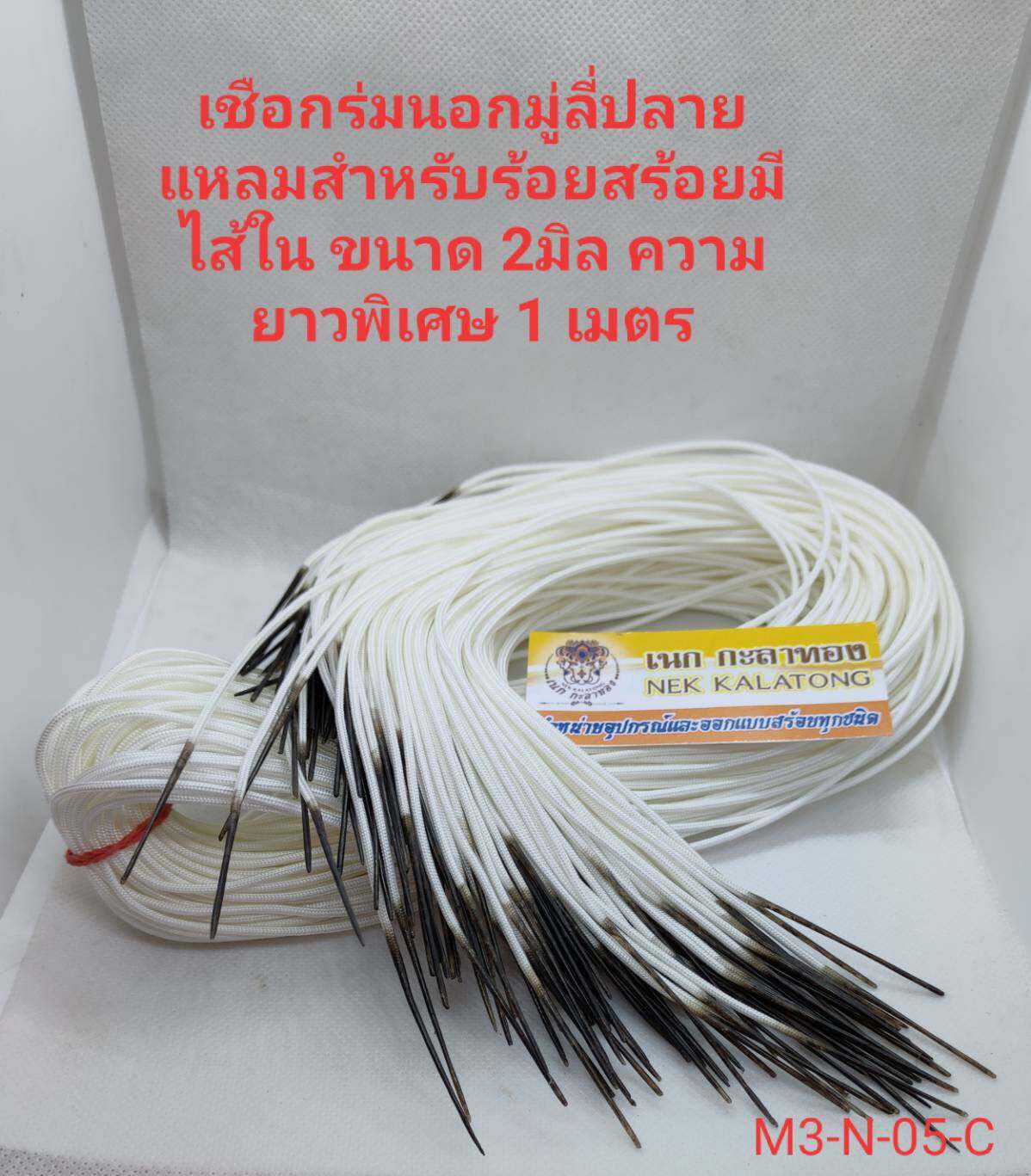 เชือกร่มปลายแหลม ไว้สำหรับร้อยสร้อย มีทุกขนาด สีดำสีขาว 1มิล  1.2มิล 2มิล หนาพิเศษ(เส้นละ20บาท)