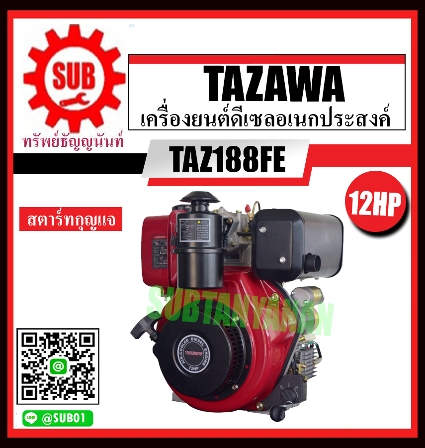 TAZAWA เครื่องยนต์ เครื่องยนต์ดีเซล เครื่องยนต์ดีเซล 12 แรงม้า กุญแจสตาร์ท เครื่องยนต์ดีเซลอเนกประสงค์ รุ่น TAZ188FE TAZ 188 FE   TAZ 188FE TAZ188 FE ราคาถูก