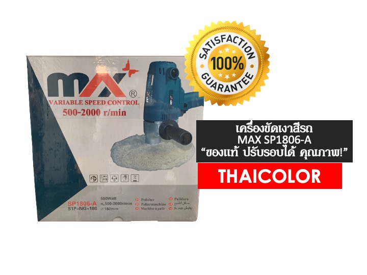 เครื่องขัดสีรถยนต์ MAX SP 1806-A 180mm 550W ( ปรับรอบได้ 500-2000RPM )