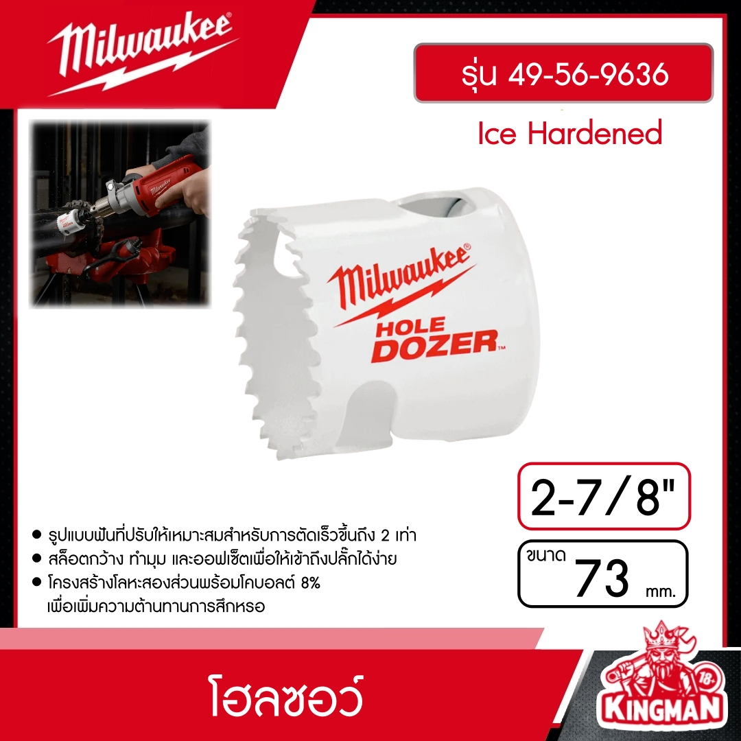 MILWAUKEE โฮลซอว์ 73 มม. 2-7/8" รุ่น 49-56-9636 Ice Hardened มิว มิววอกี้ เครื่องมือช่าง
