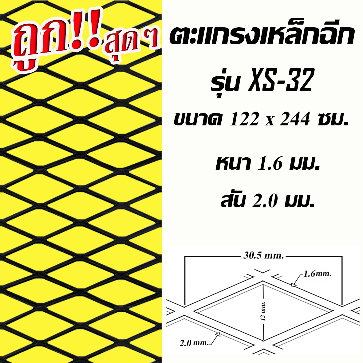 ตะแกรงเหล็กฉีก XS-32 เหล็กหนา1.6มม. ขนาด 122ซม. x 244ซม.