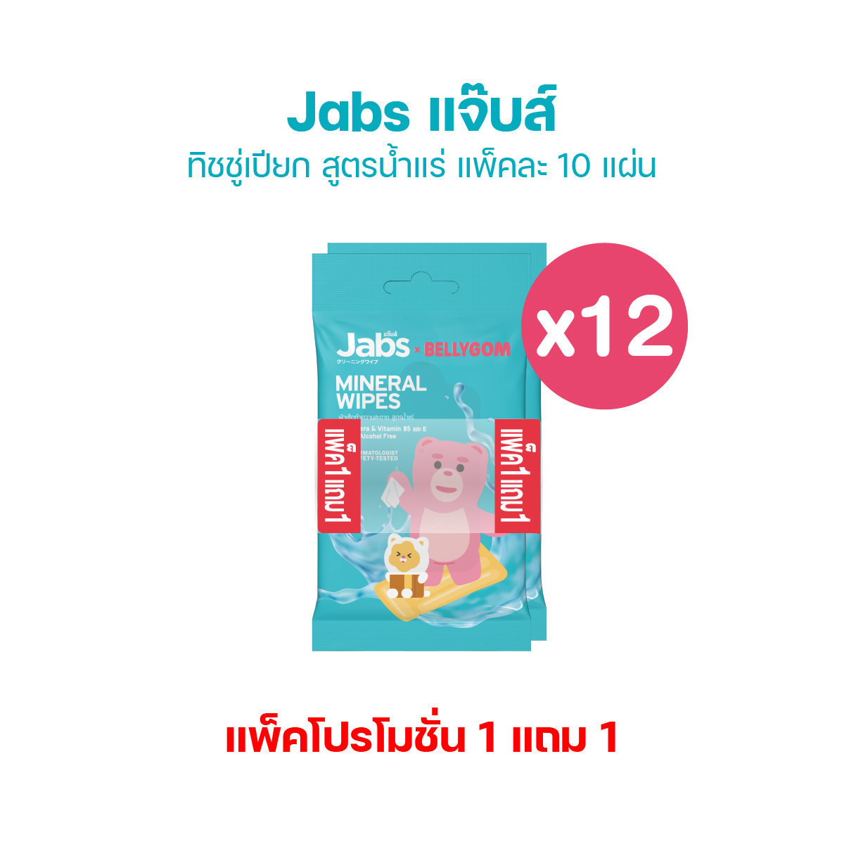 Jabs x BELLYGOM Mineral Wipes ทิชชู่เปียก สูตรน้ำแร่ธรรมชาติ 10 แผ่น (แพ็คโปรโมชั่น 1 แถม 1)