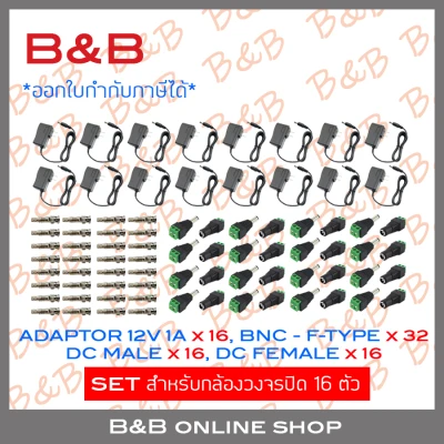 B&B SET ADAPTOR 12V 1A x 16 + BNC+F-TYPE จำนวน 32 ชุด + DC MALE JACK (ตัวผู้) 12V จำนวน 16 ตัว + DC FEMALE JACK (ตัวเมีย) จำนวน 16 ตัว (เซ็ตสำหรับใช้กับกล้องวงจรปิด 16 ตัว) BY B&B ONLINE SHOP
