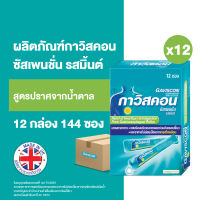 [12 กล่อง][12 ซอง/กล่อง] กาวิสคอน ซัสเพนชั่น รสมิ้นต์ ยาลดกรด กรดไหลย้อน สูตรมาตรฐาน 10 มล. Gaviscon Suspension Mint Flavour Antacid 10ml [144 sachets][12 boxs][12 sachets/box]