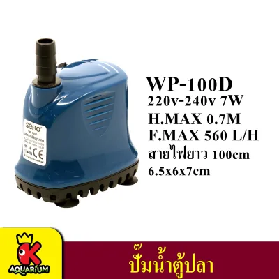 ปั้มไดโว่ ปั๊มน้ำ ปั้มสูบน้ำ SOBO WP 100D/200D/300D/500D/700D (1000L-5500L) (1)