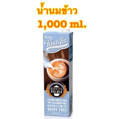 [พร้อมส่ง] เทสตี้ฟิต บาริสต้าไรซ์มิลค์ (1000ml X 1กล่อง) TASTIFIT Barista Rice Milk น้ำนมข้าว เติมกาแฟและเครื่องดื่ม ตีฟองนม ลาเต้อาร์ท ขนาด 1,000 ml.