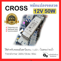 ของแท้100% CROSS 12V 50W หม้อแปลง ขดลวด บาลาส สระว่ายน้ำ หลอดไฟ หลอดฮาโลเจน Transformer Ballast