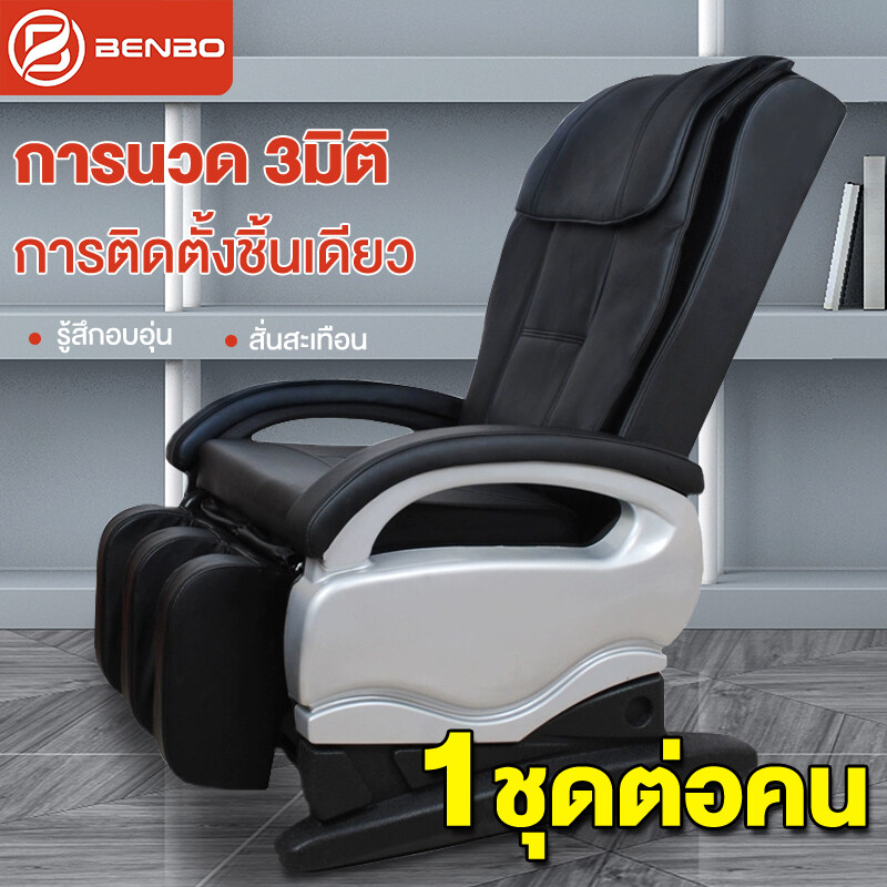 BENBO  เก้าอี้นวด เก้าอี้นวดสุขภาพ เก้าอี้ไฟฟ้านวดตัว ผ่อนคลาย Massage Chair
