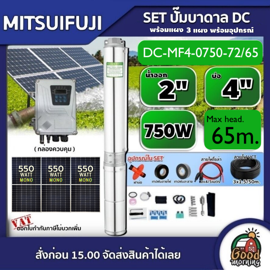 Mitsuifuji Set Dc 750W Submersible Pump, Model Dc-Mf4-0750-72/65, 4 Inlets, 2 Inch Outlet, Max Head: 65m. *With Mono Panel 550W (3 Panels)* Mitsufuji Water Pump, Solar Cell, Submersible, Borehole ราคา 23,430 บาท*ส่งฟรี