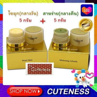 (กลางวัน5กรัม+กลางคืน5กรัม)Madame Organic Pearl Skin มาดาม ออร์แกนิก เพิร์ลสกิน ครีมมาดาม ครีมไข่มุก5 กรัม +Madame Organic Whitenig Arbutin มาดามครีมสาหร่าย5 กรัม