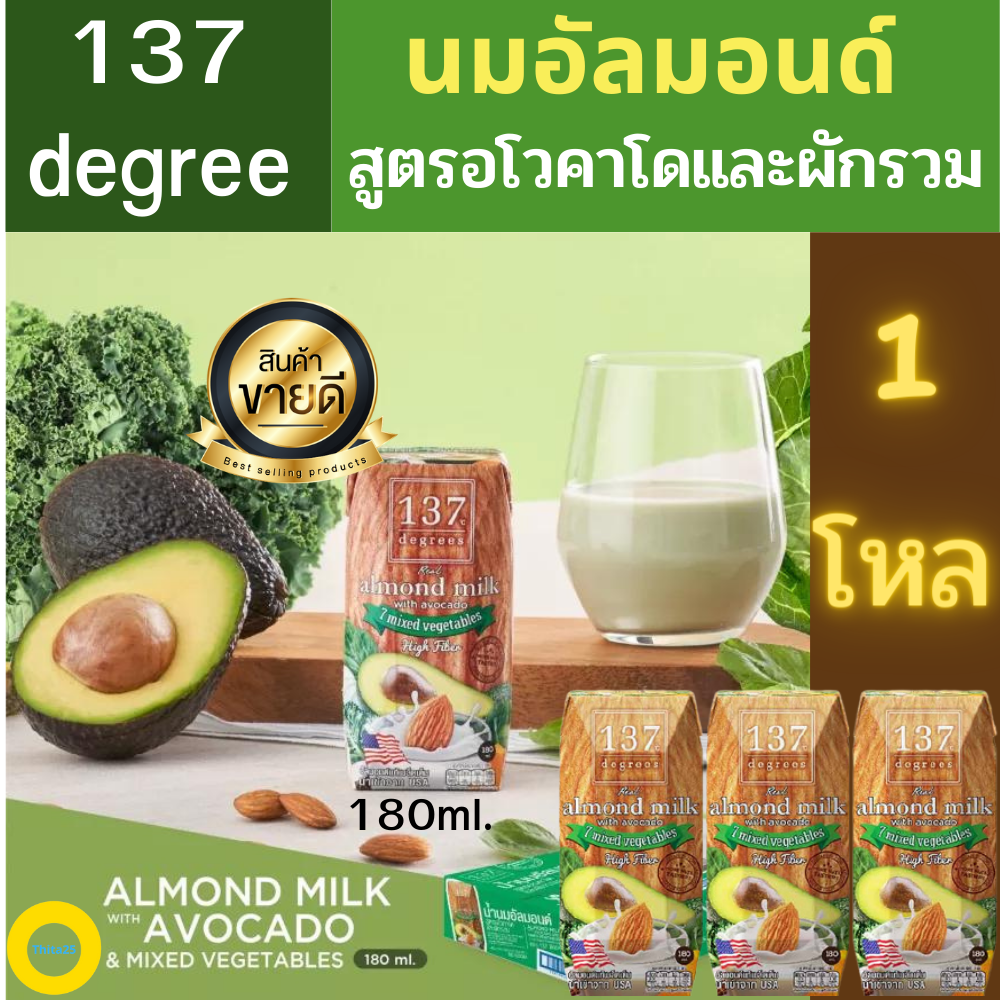 นม,นมอัลมอนด์ 137 Degrees สูตรอโวคาโดและผักรวม (180 มล. x 12 กล่อง) Almond Milk with avocado มีส่วนผสมของผักรวม 7 ชนิด มีไฟเบอร์สูง ราคา 468 บาท*ส่งฟรี