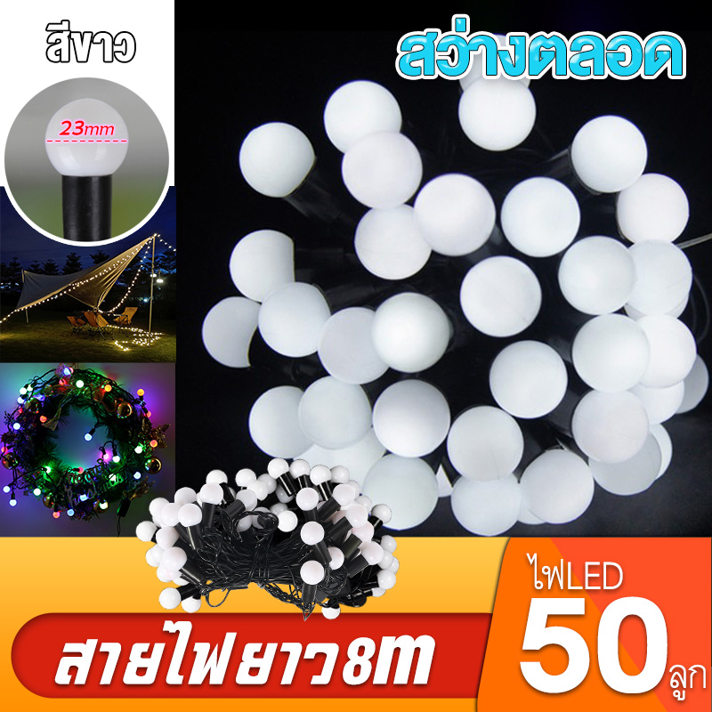 ไฟตกแต่งห้อง 8เมตร 50หัว รุ่นปิงปอง รุ่นเชอร์รี กันน้ำได้ ประดับสวน ไฟปีใหม่ ไฟกระพริบ ไฟสลับสี LED ไฟประดับ