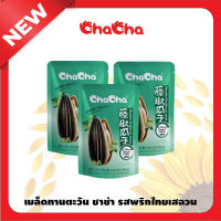 ชาช่า เมล็ดทานตะวัน แบบ3ซอง ทุกขนาด ทุกรสชาติ  Chacha   อร่อย หวานมัน รสชาติโดนใจทุกซอง
