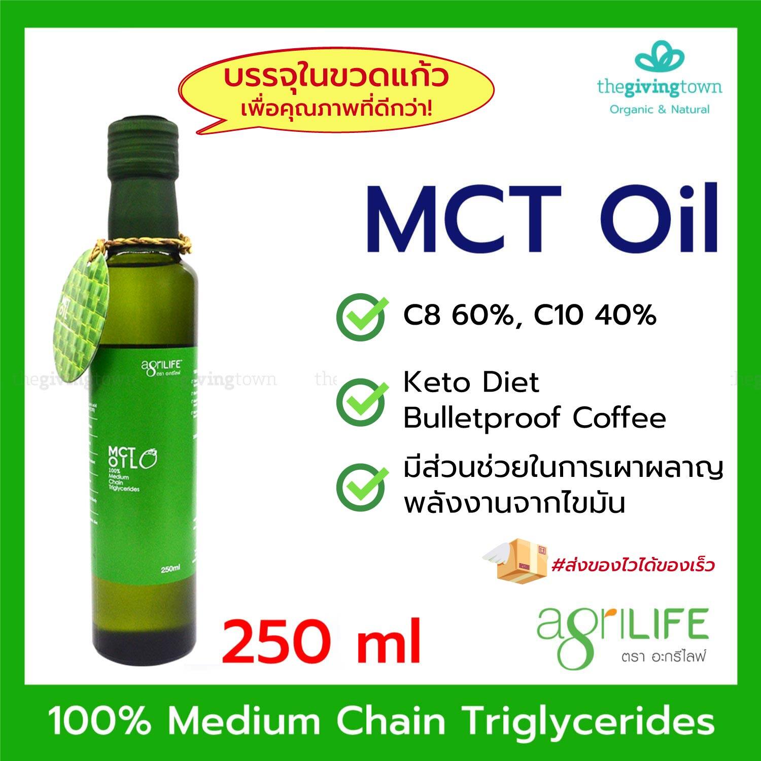 MCT Oil - Agrilife น้ำมันเอ็มซีทีออยล์ 250 มล. ขวดเล็ก | เหมาะสำหรับผุ้ที่ทานคีโต Keto Diet สินค้าคีโต น้ำมันคีโต เอ็มซีที MCTOil มี C8 C10 Medium Chain Triglyceride. น้ำมันไร้กลิ่น Bulletproof Coffee น้ำมันMCT ขวดแก้ว