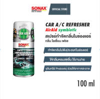 SONAX Car A/C Refresher AirAid ใหม่ สเปรย์กำจัดกลิ่นในช่องแอร์และห้องโดยสาร AC Cleaner บอมบ์กำจัดกลิ่น ป้องกันกลิ่น
