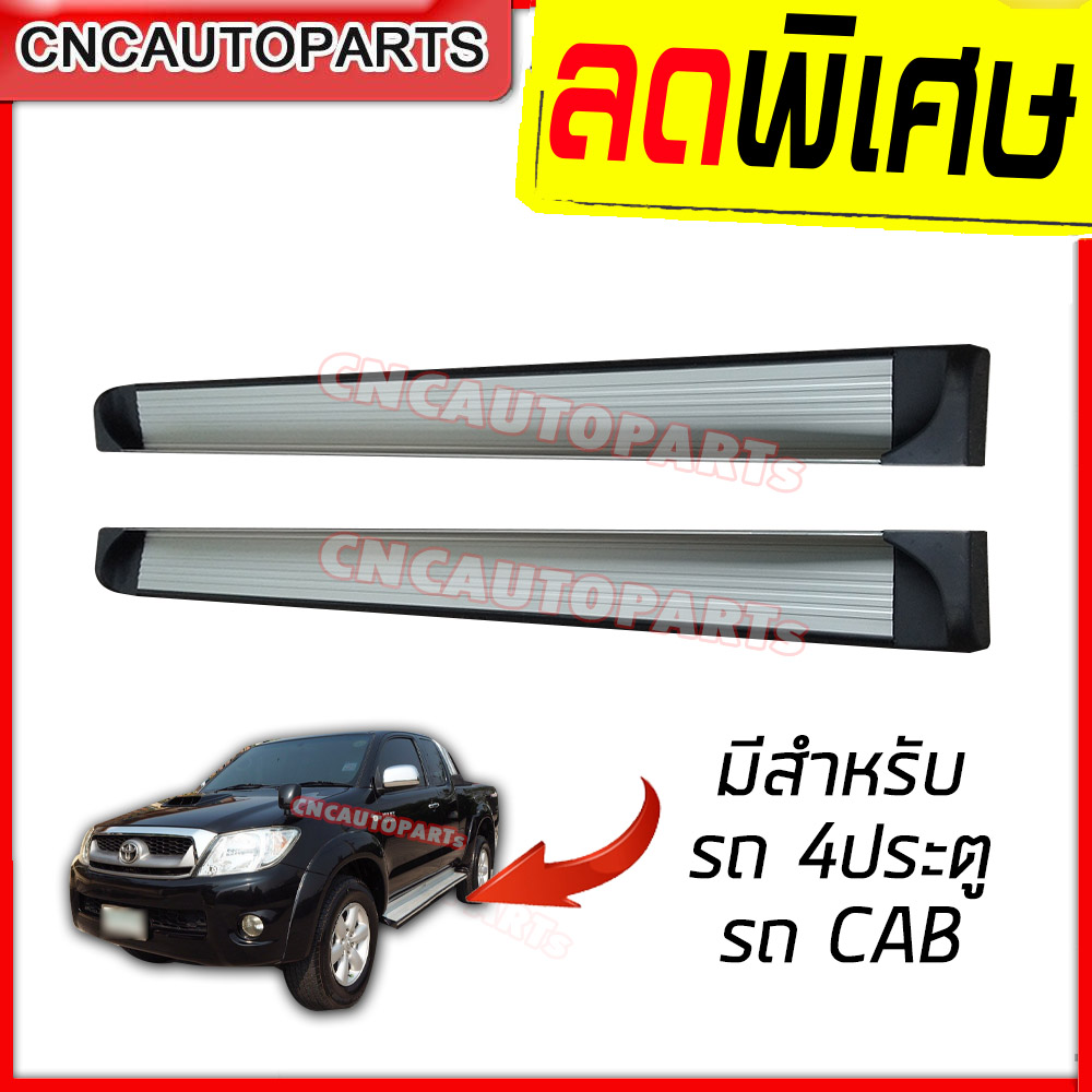 บันไดข้าง TOYOTA VIGO บันไดเสริมข้างรถ รถ4ประตู / รถCAB (กดเลือกด้วย) สวยๆ แข็งแรง 1คู่ พร้อมอุปกรณ์ขายึด